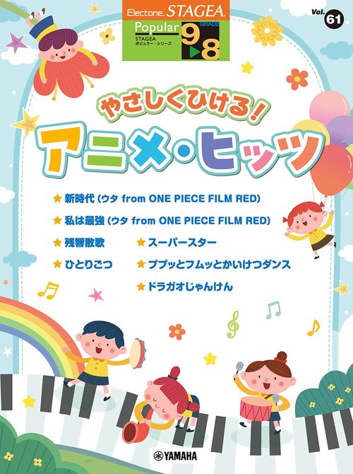 STAGEA ポピュラー 98級 Vol. 61 やさしくひける！アニメ・ヒッツ