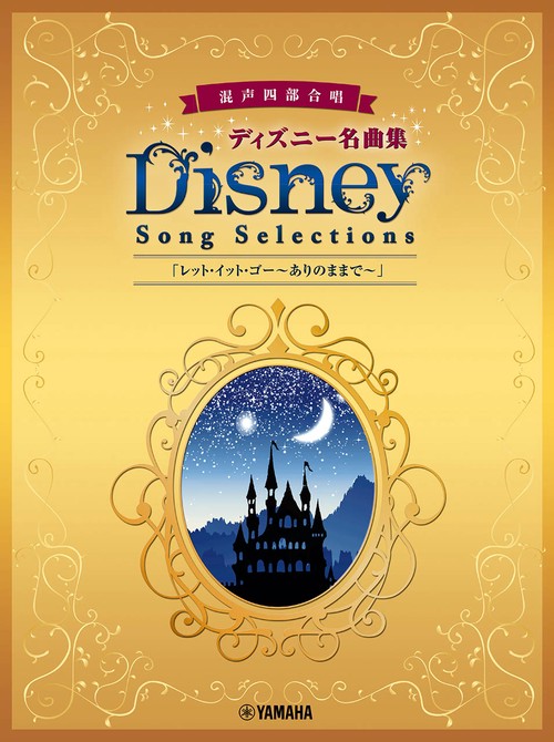 混声四部合唱 ディズニー名曲集 レット・イット・ゴーありのままで