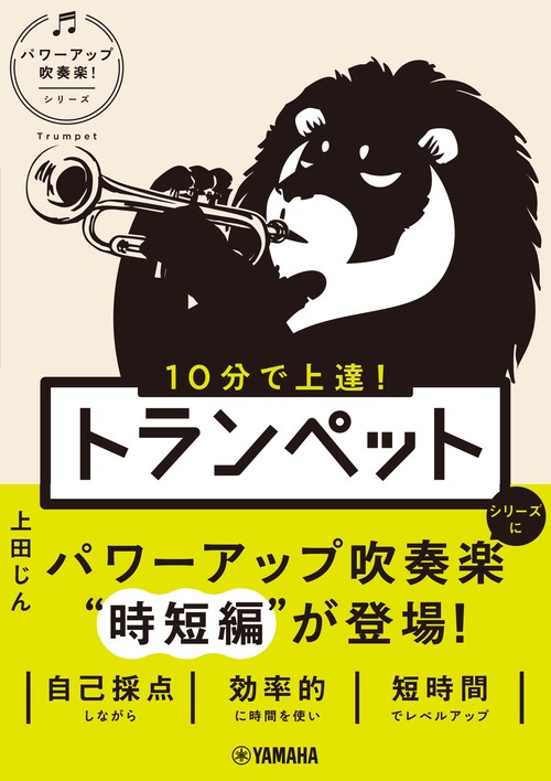 10分で上達！　トランペット［パワーアップ吹奏楽！シリーズ］