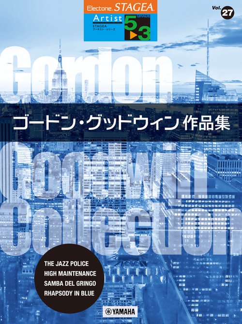 STAGEA アーチスト 53級 Vol.27 ゴードン・グッドウィン作品集