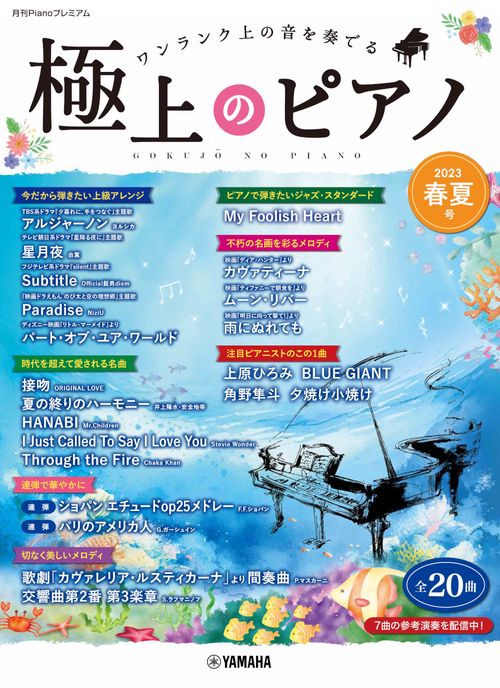 月刊Pianoプレミアム　極上のピアノ2023春夏号