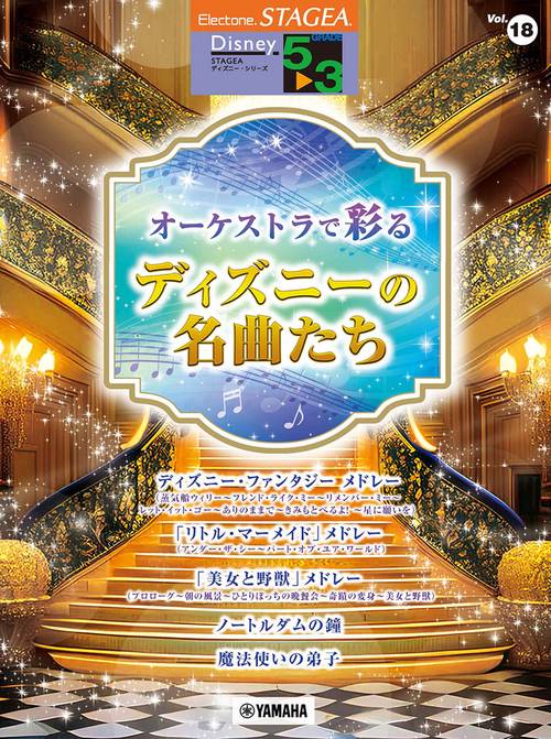 STAGEA ディズニー 53級 Vol.18 オーケストラで彩るディズニーの名曲たち