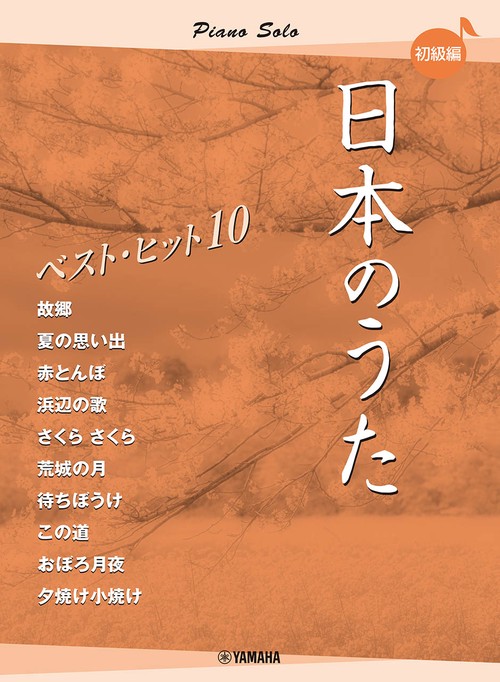 ピアノソロ　日本のうた　ベストヒット10　初級編