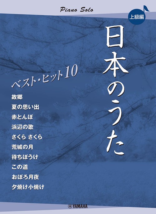 ピアノソロ　日本のうた　ベストヒット10　上級編