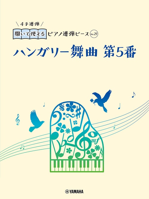開いて使えるピアノ連弾ピース　No.21　ハンガリー舞曲 第５番