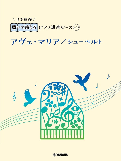 開いて使えるピアノ連弾ピース　No.22　アヴェ・マリア／シューベルト