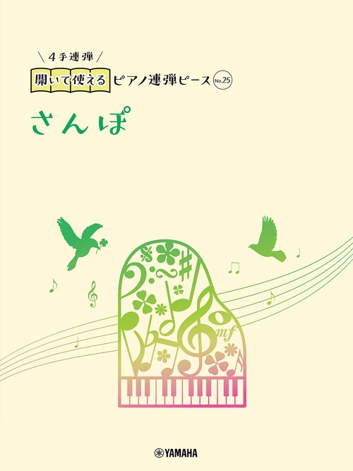 開いて使えるピアノ連弾ピース　No.25　さんぽ