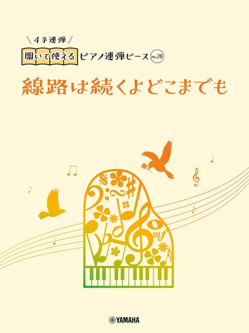 開いて使えるピアノ連弾ピース　No.28　線路は続くよどこまでも