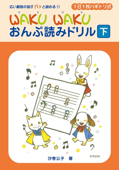 1日1枚ハギトリ式 WAKU WAKU おんぷ読みドリル[下]
