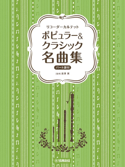 リコーダーカルテット ポピュラー&クラシック名曲集