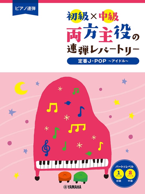 ピアノ連弾　初級×中級　両方主役の連弾レパートリー 定番J-POPアイドル