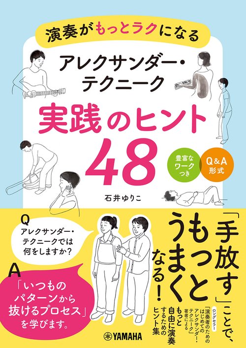 演奏がもっとラクになる　 アレクサンダー・テクニーク　実践のヒント48