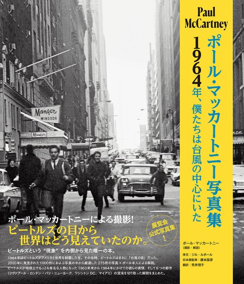 ポール・マッカートニー写真集～1964年、僕たちは台風の中心にいた～