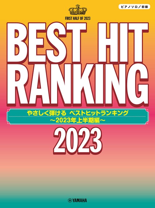 ピアノソロ　やさしく弾ける　ベストヒットランキング 2023年上半期編