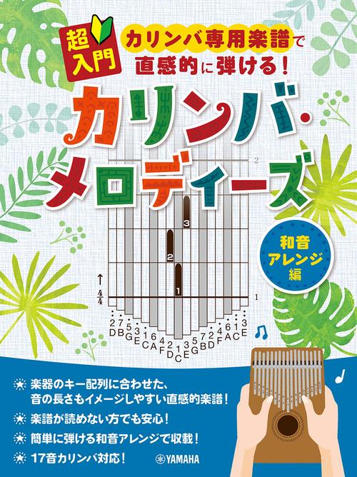 超入門　カリンバ専用楽譜で直感的に弾ける！カリンバ・メロディーズ和音アレンジ編
