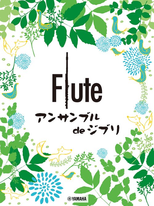 フルート フルートアンサンブル de ジブリ