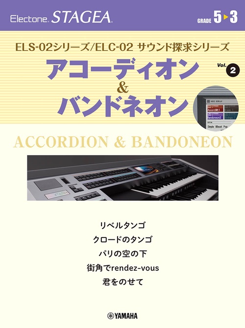STAGEA ELS-02シリーズ/ELC-02 サウンド探求シリーズ53級 Vol.2 アコーディオン&バンドネオン