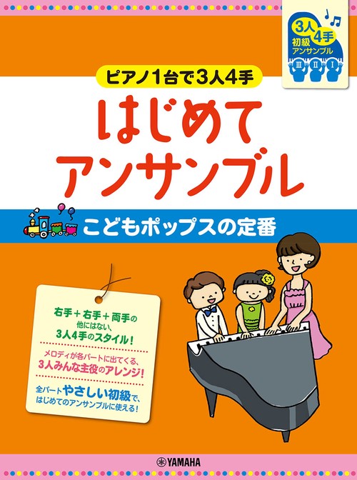 ピアノ連弾 初級 ピアノ1台で3人4手はじめてアンサンブル こどもポップスの定番