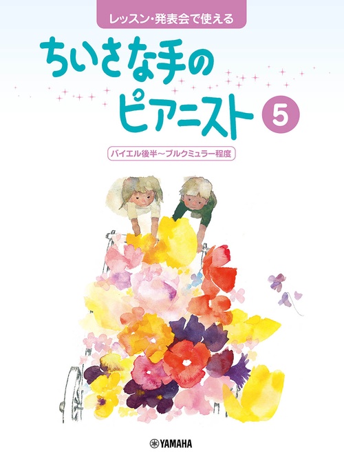 レッスン・発表会で使える ちいさな手のピアニスト5 バイエル後半ブルクミュラー程度