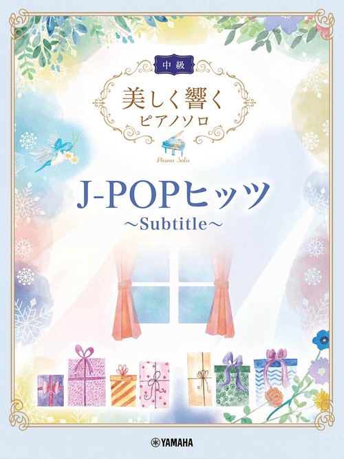 美しく響くピアノソロ (中級) J-POPヒッツ Subtitle