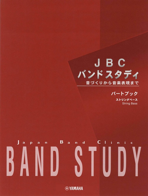 JBC バンドスタディ パートブック ストリングベース