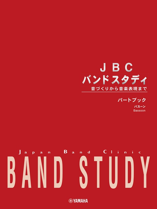 JBC バンドスタディ JBC バンドスタディ パートブック バスーン(ファゴット)