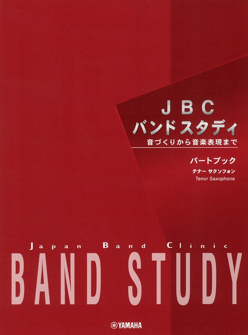 JBC バンドスタディ JBC バンドスタディ パートブック テナーサクソフォン