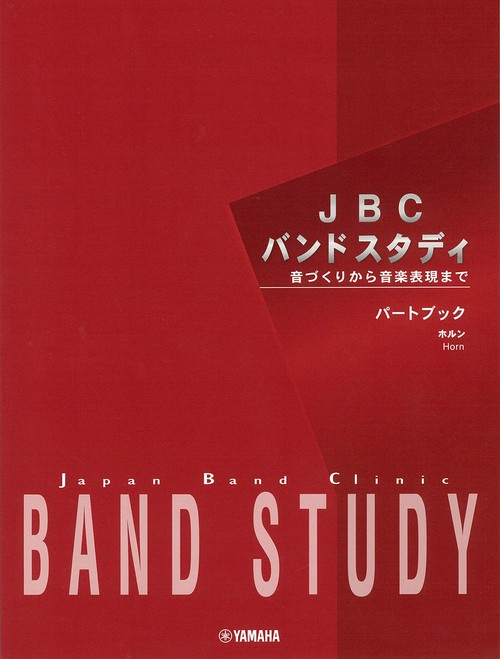JBC バンドスタディ JBC バンドスタディ パートブック ホルン