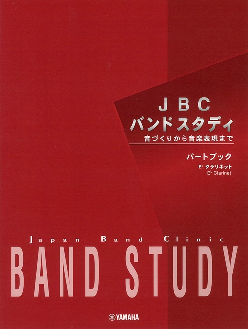 JBC バンドスタディ JBC バンドスタディ パートブック E♭ クラリネット