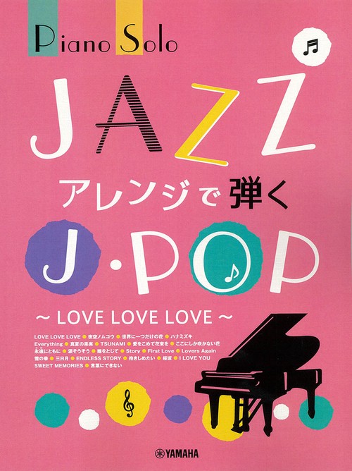 ピアノソロ JAZZアレンジで弾くJ-POP LOVE LOVE LOVE