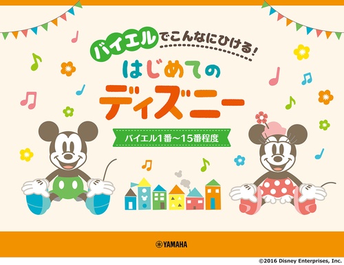 バイエルでこんなにひける！ はじめてのディズニー バイエル1番～15番程度