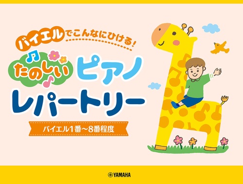 ピアノソロ バイエルでこんなにひける！たのしいピアノレパートリー(バイエル1番8番程度)