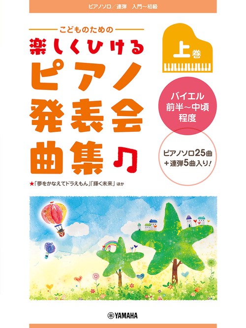 ピアノソロ/連弾 こどものための 楽しくひける ピアノ発表会曲集 上巻 バイエル前半～中頃程度
