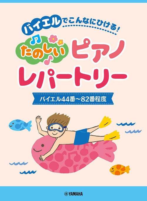ピアノソロ バイエルでこんなにひける！たのしいピアノレパートリー(バイエル44番82番程度)