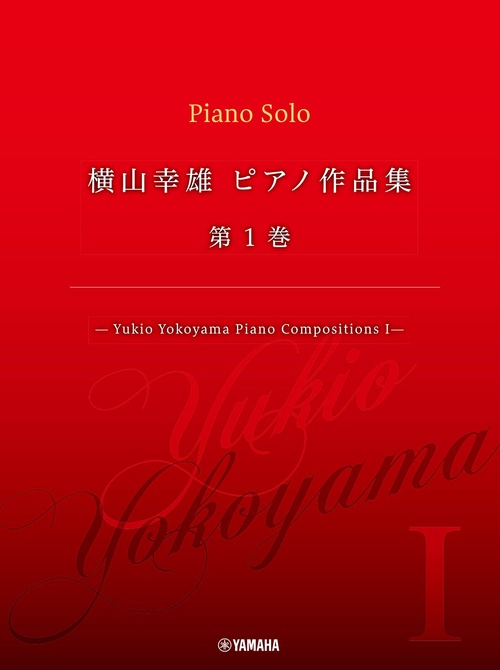 横山幸雄 ピアノ作品集 第１巻 Yukio Yokoyama Piano Compositions I ─