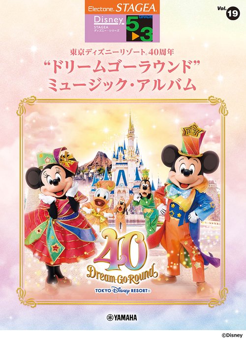 STAGEA ディズニー53級Vol.19東京ディズニーリゾート40周年“ドリームゴーラウンド ”ミュージック・アルバム