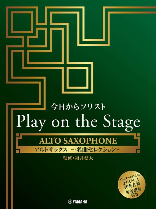 今日からソリスト Play on the Stage アルトサックス 名曲セレクション（伴奏音源、参考演奏付き）