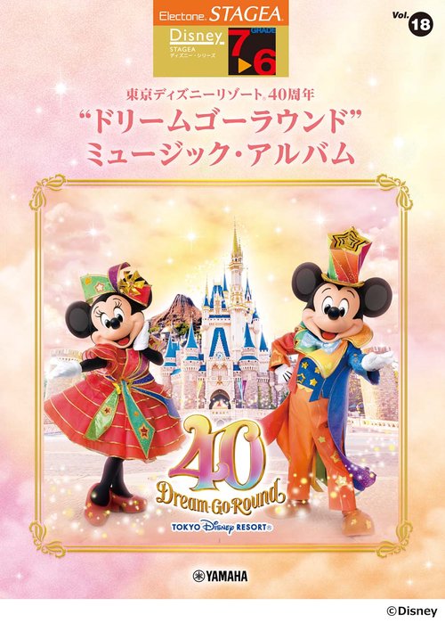 STAGEA ディズニー76級Vol.18東京ディズニーリゾート(R) 40周年"ドリームゴーラウンド" ミュージック・アルバム
