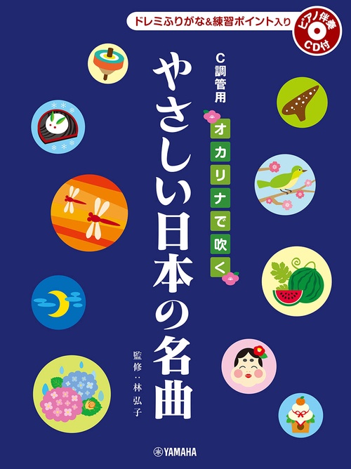 オカリナで吹く やさしい日本の名曲 C調管用/ドレミふりがな入り