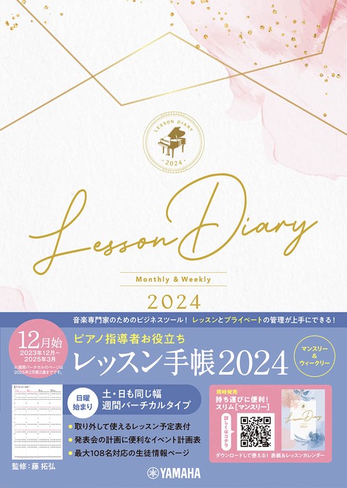 ピアノ指導者お役立ち　レッスン手帳2024【マンスリー＆ウィークリー】