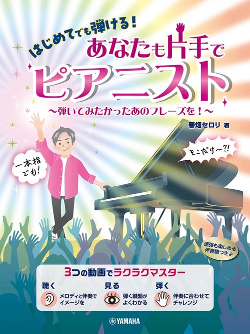 はじめてでも弾ける！　あなたも片手でピアニスト 弾いてみたかったあのフレーズを！