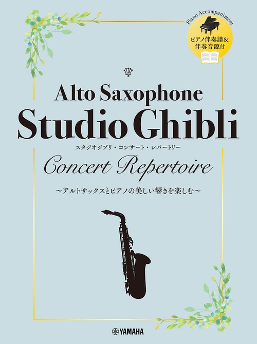 アルトサックス　スタジオジブリ・コンサート・レパートリー