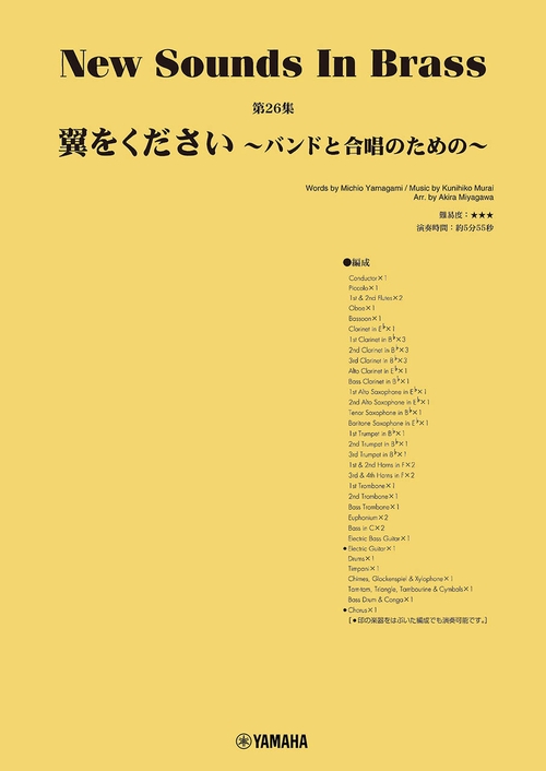 New Sounds in Brass NSB第26集 翼をくださいバンドと合唱のための