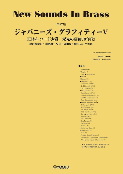 New Sounds in Brass NSB第27集 ジャパニーズ・グラフィティV 日本レコード大賞
