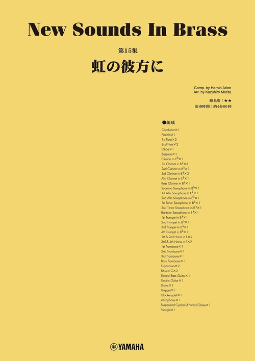 New Sounds in Brass NSB第15集 虹の彼方に
