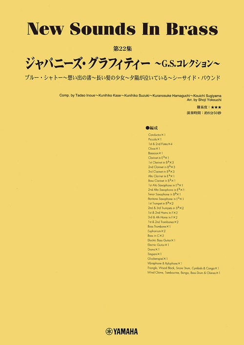 New Sounds in Brass NSB第22集 G.S.コレクション