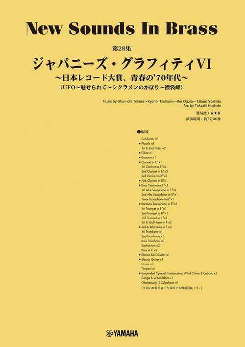 New Sounds in Brass NSB第28集 ジャパニーズ・グラフィティVI 日本レコード大賞、青春の’70年代