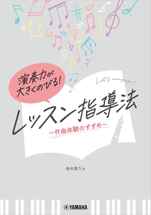 演奏力が大きくのびる!　レッスン指導法　作曲体験のすすめ