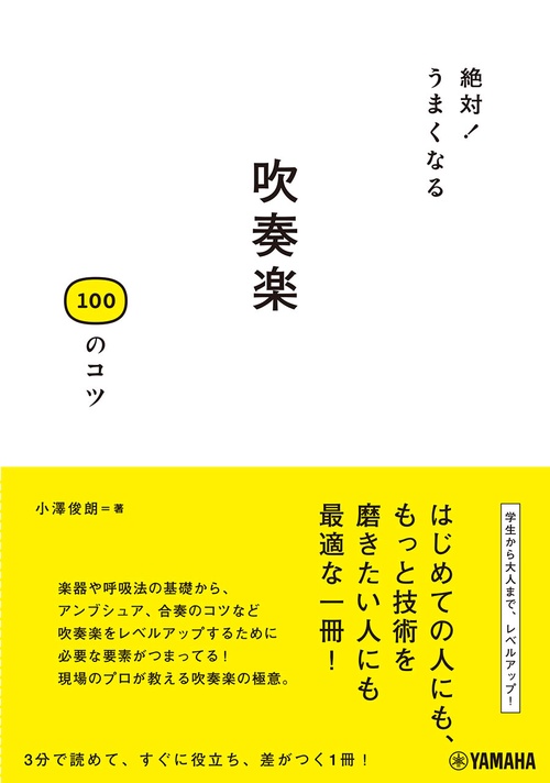 絶対！うまくなる 吹奏楽100のコツ