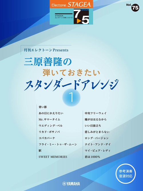 STAGEAエレクトーンで弾く75級 Vol.75 月刊エレクトーンPresents 三原善隆の弾いておきたい スタンダードアレンジ1